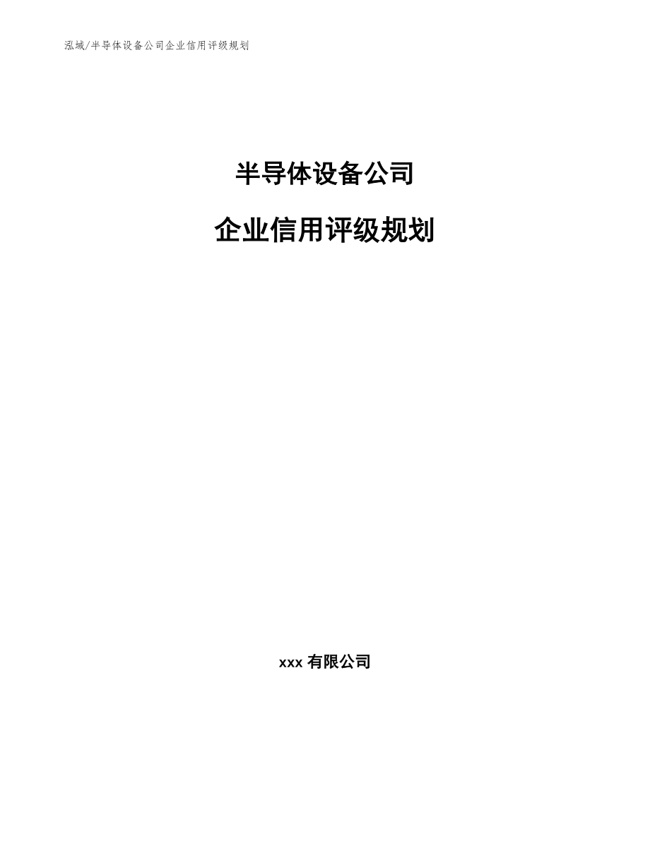 半导体设备公司企业信用评级规划_范文_第1页