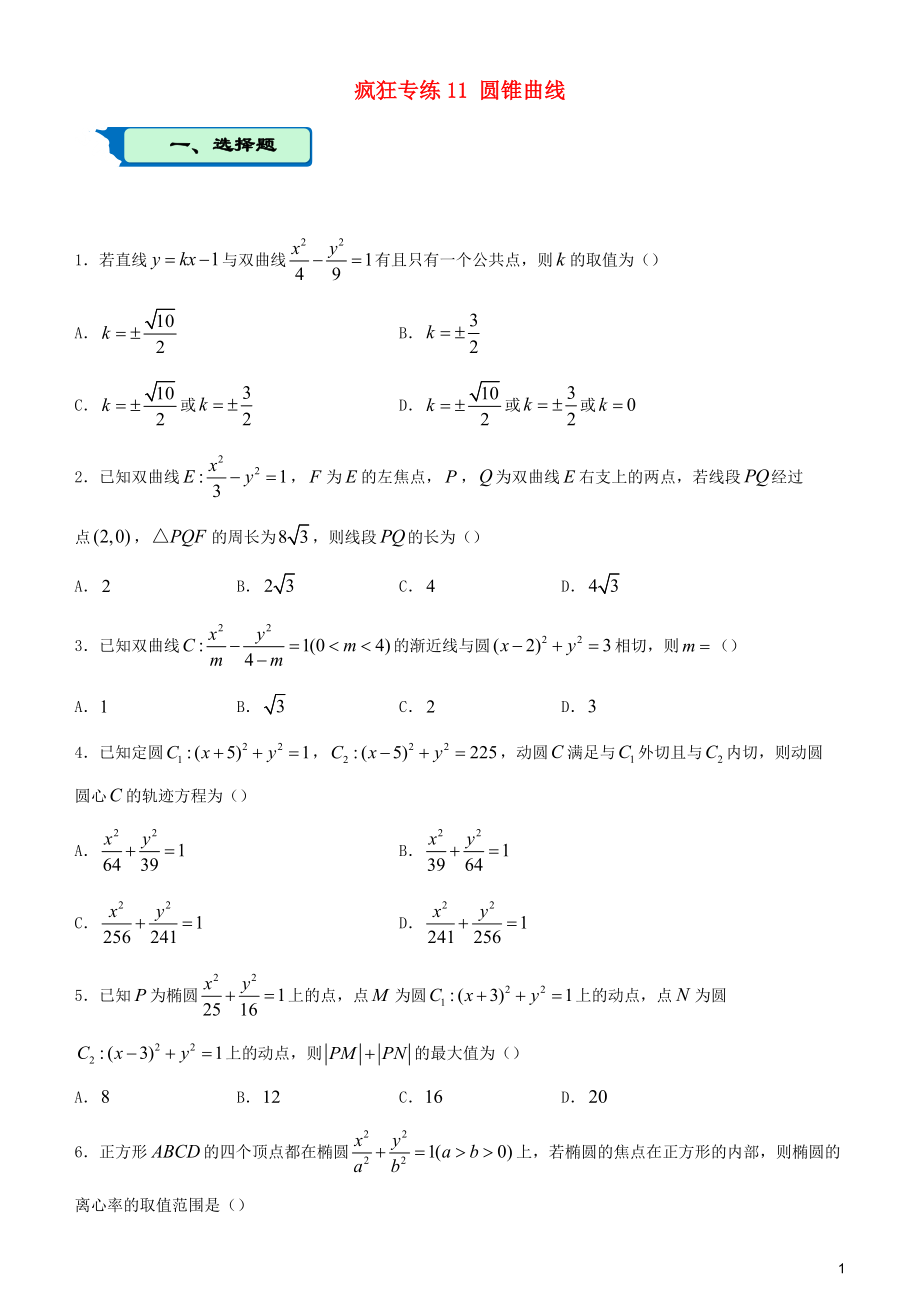 2020届高考数学二轮复习 疯狂专练11 圆锥曲线（文）_第1页