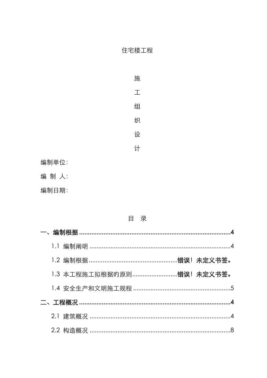 住宅楼关键工程综合施工组织设计_第1页