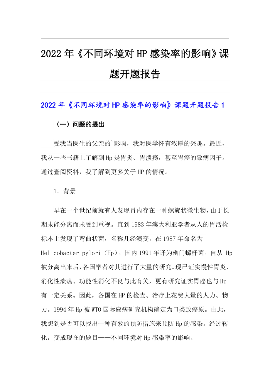 2022年《不同环境对HP感染率的影响》课题开题报告_第1页