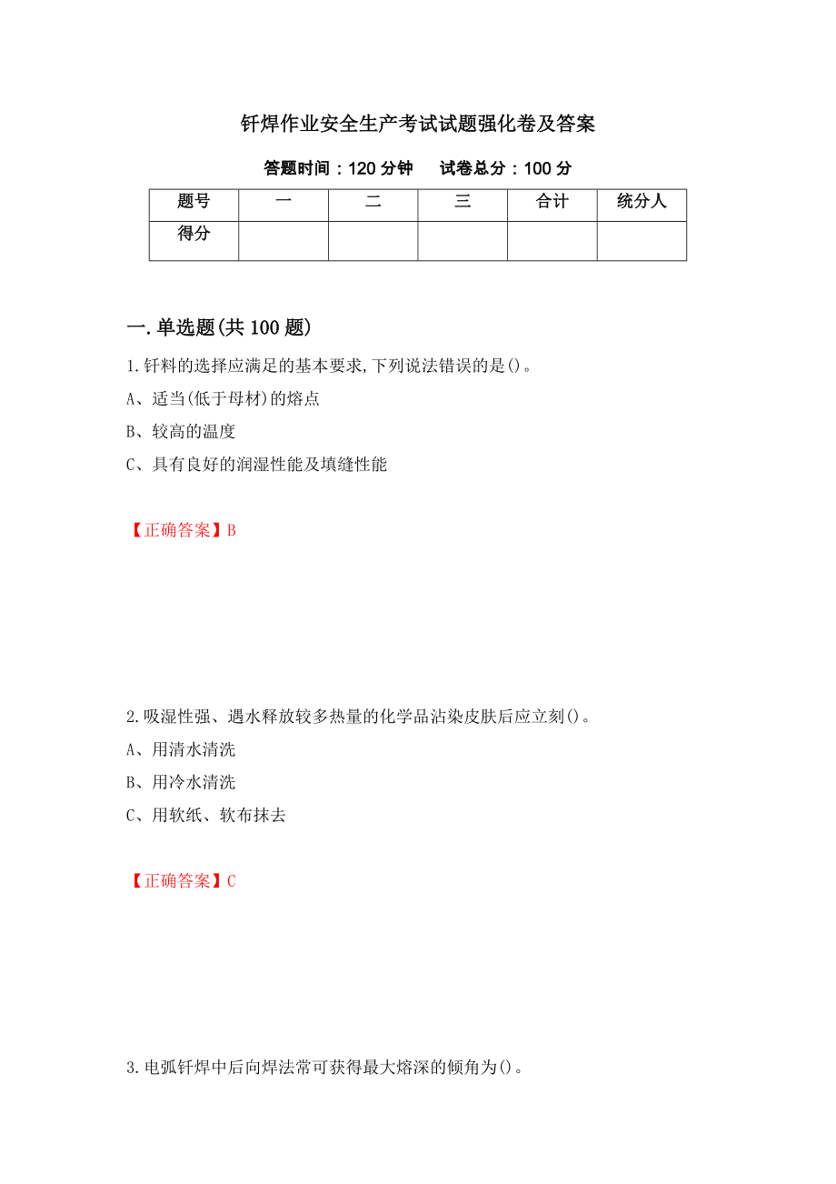 钎焊作业安全生产考试试题强化卷及答案（第48套）_第1页