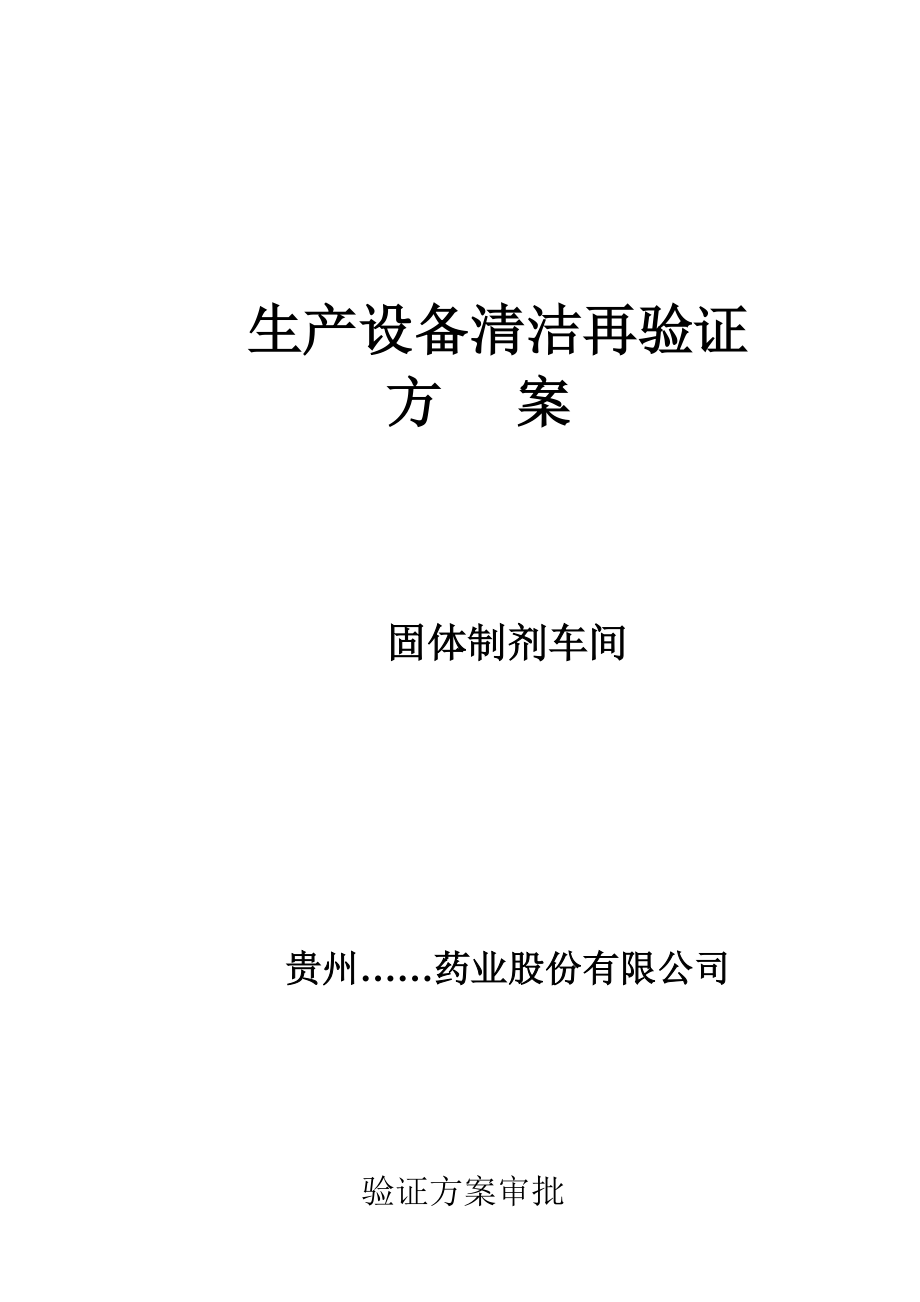 固体制剂车间设备清洁再验证专题方案及报告_第1页