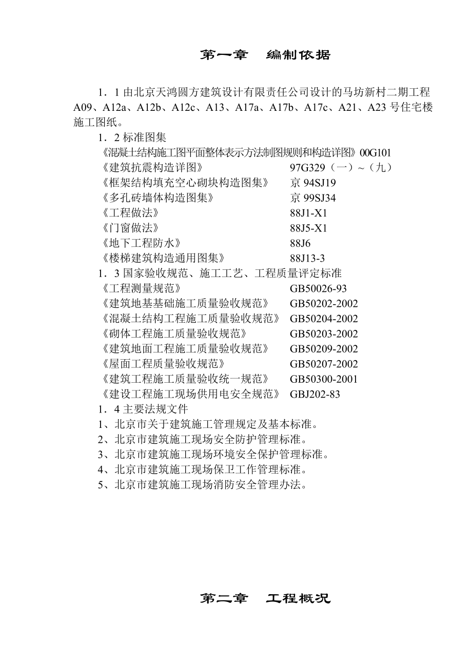 北京马坊小区住宅楼二期工程施工组织设计_第1页