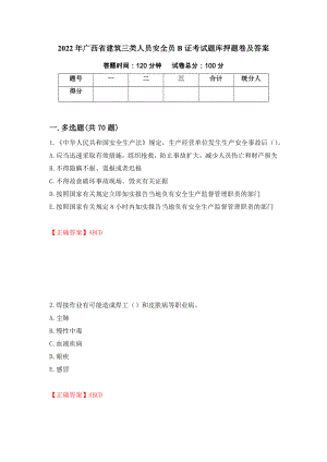 2022年广西省建筑三类人员安全员B证考试题库押题卷及答案（第49版）