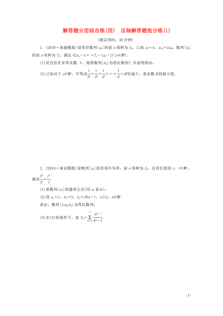 （江蘇專用）2020版高考數(shù)學(xué)三輪復(fù)習(xí) 解答題分層綜合練（四）壓軸解答題搶分練（1） 文 蘇教版_第1頁(yè)