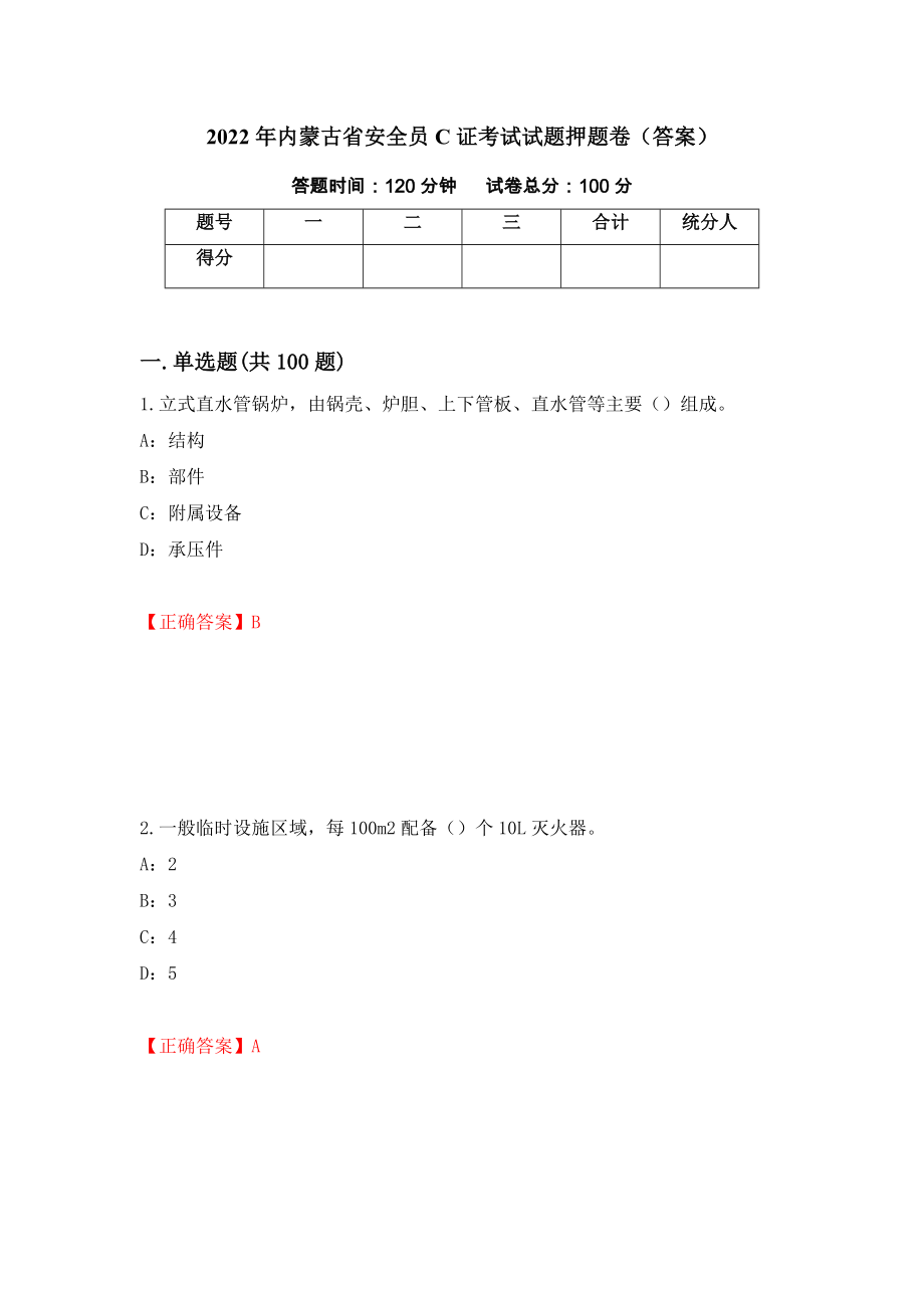 2022年内蒙古省安全员C证考试试题押题卷（答案）（第36卷）_第1页