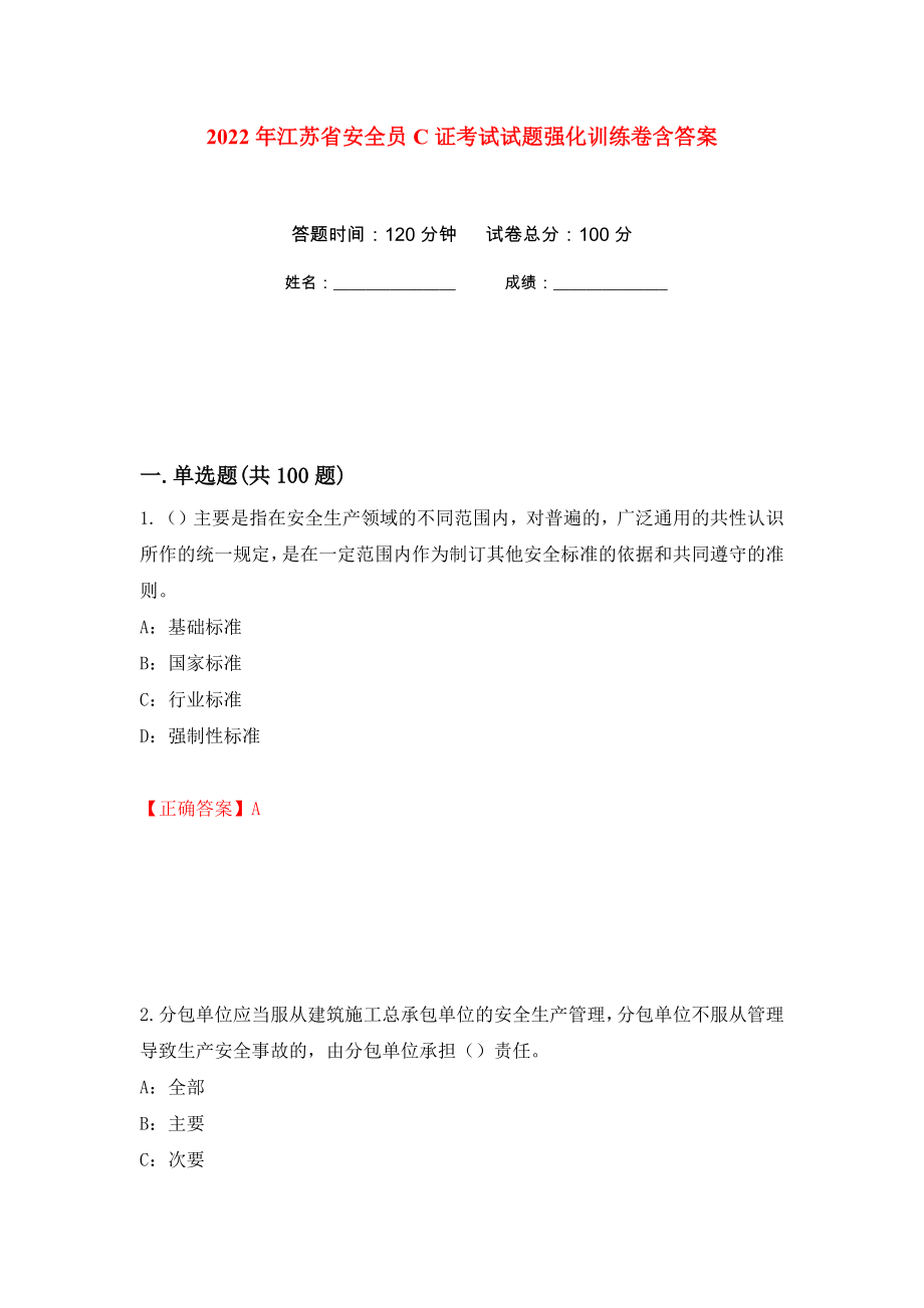 2022年江苏省安全员C证考试试题强化训练卷含答案[8]_第1页