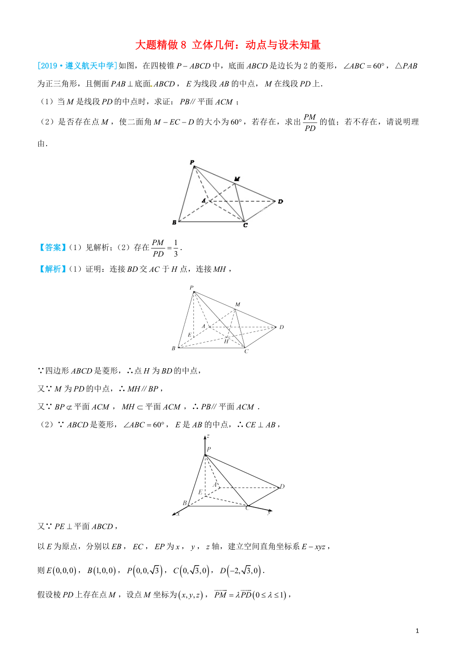 2019高考數(shù)學三輪沖刺 大題提分 大題精做8 立體幾何：動點與設(shè)未知量 理_第1頁