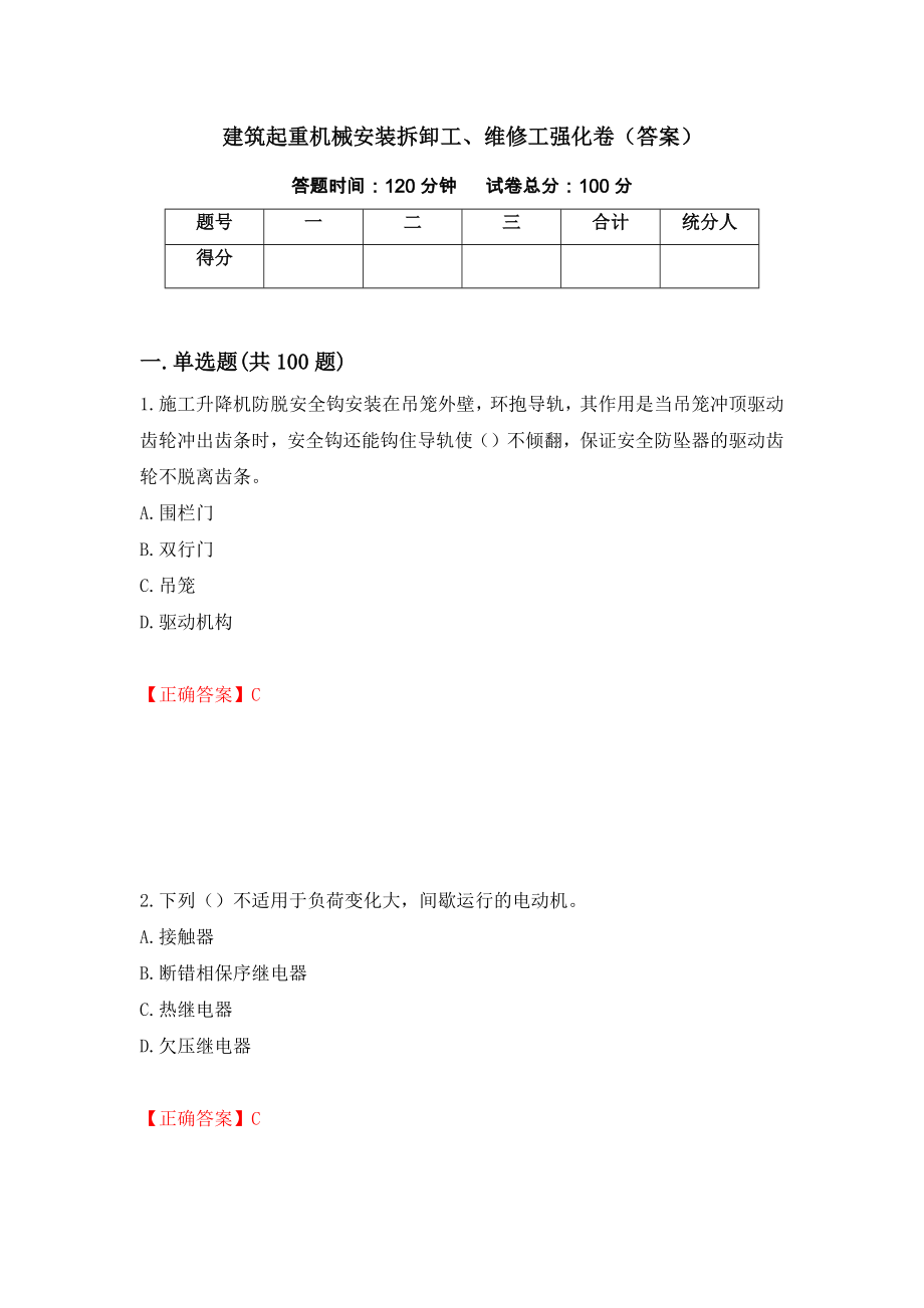 建筑起重机械安装拆卸工、维修工强化卷（答案）（第65套）_第1页