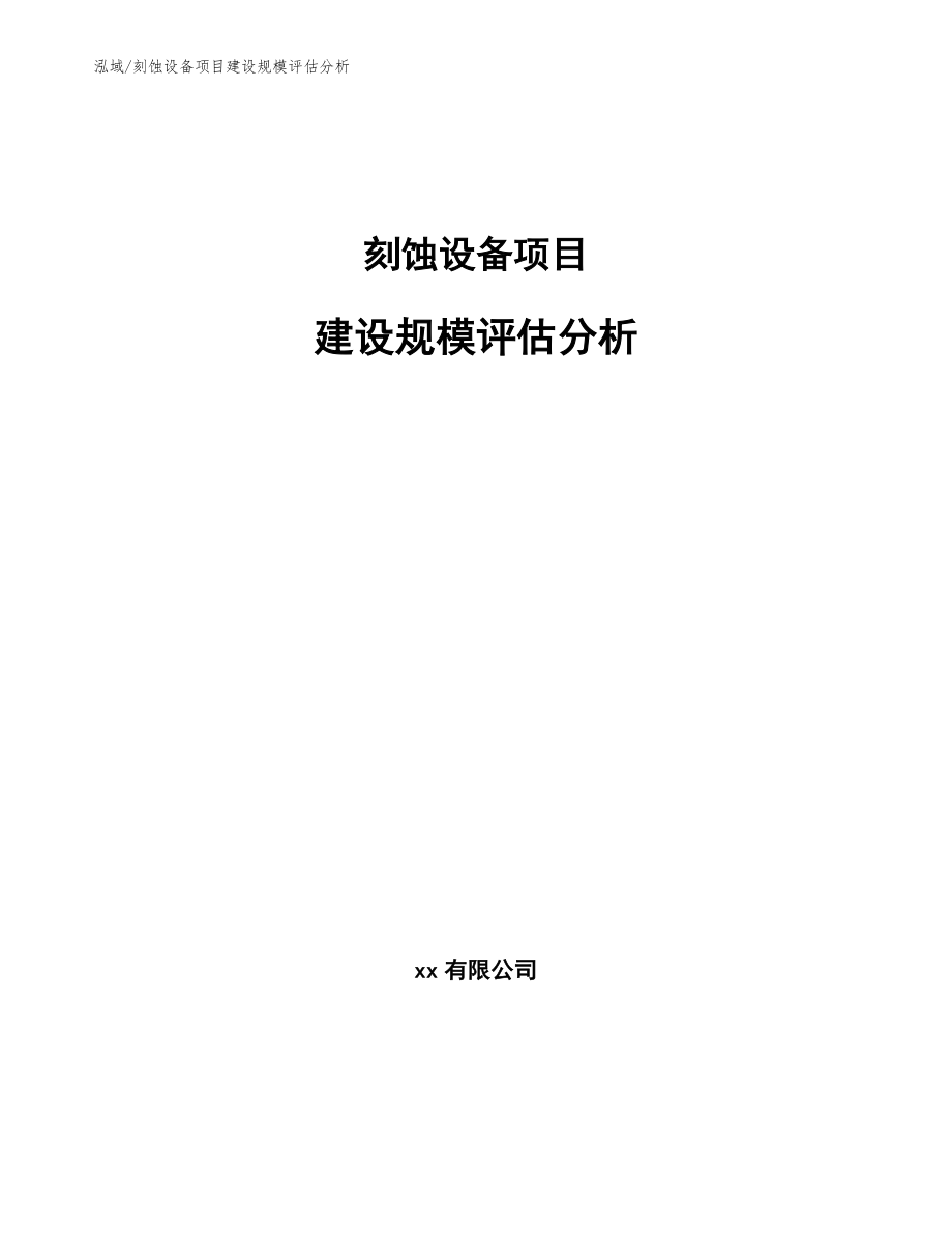 刻蚀设备项目建设规模评估分析【参考】_第1页