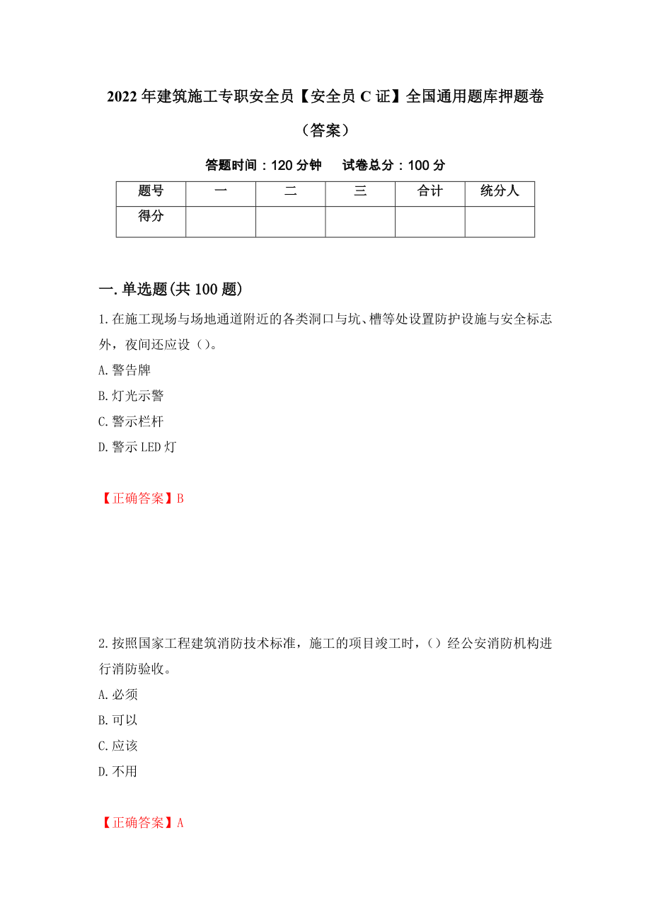 2022年建筑施工专职安全员【安全员C证】全国通用题库押题卷（答案）【31】_第1页