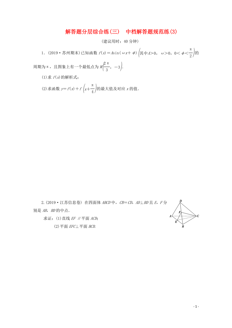 （江蘇專用）2020版高考數(shù)學(xué)三輪復(fù)習 解答題分層綜合練（三）中檔解答題規(guī)范練（3） 文 蘇教版_第1頁