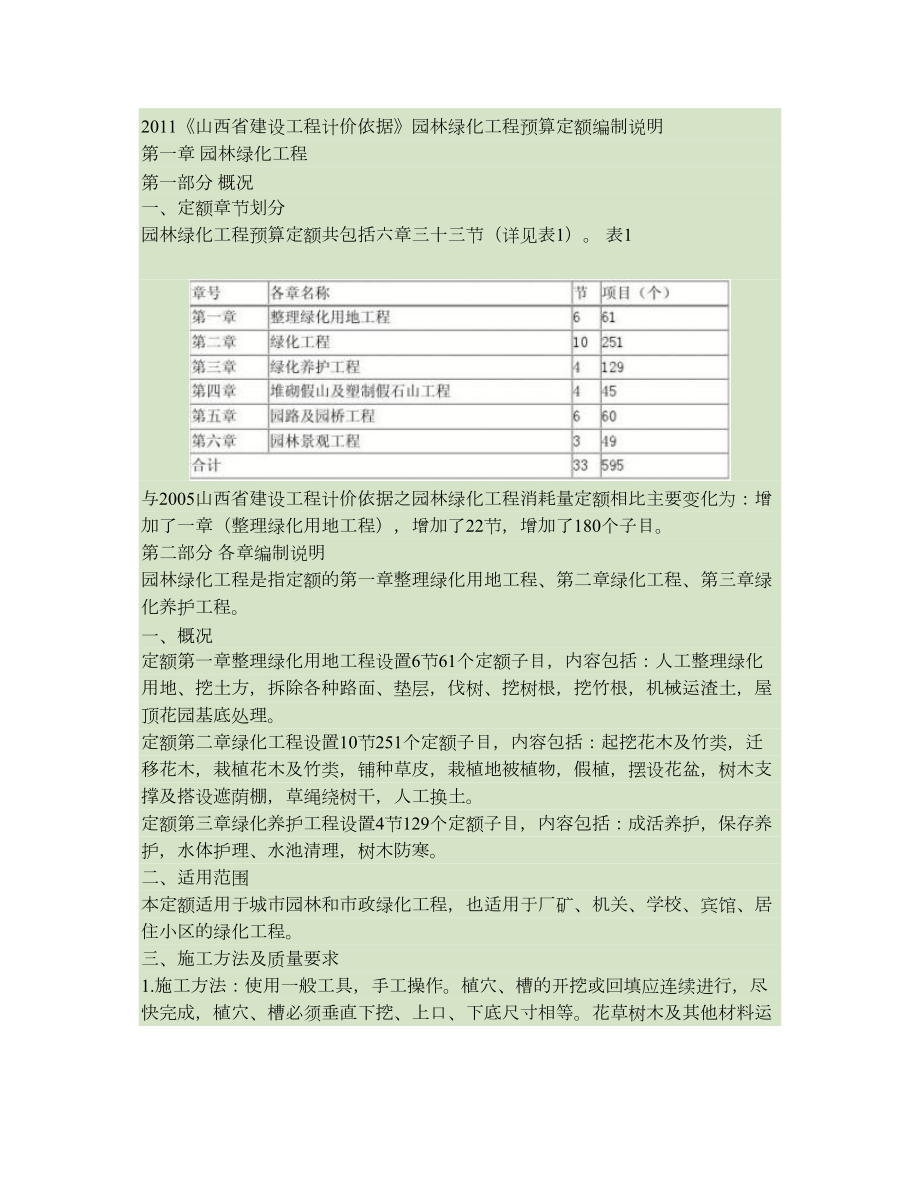 2011《山西省建设工程计价依据》园林绿化工程预算定额编制说明._第1页