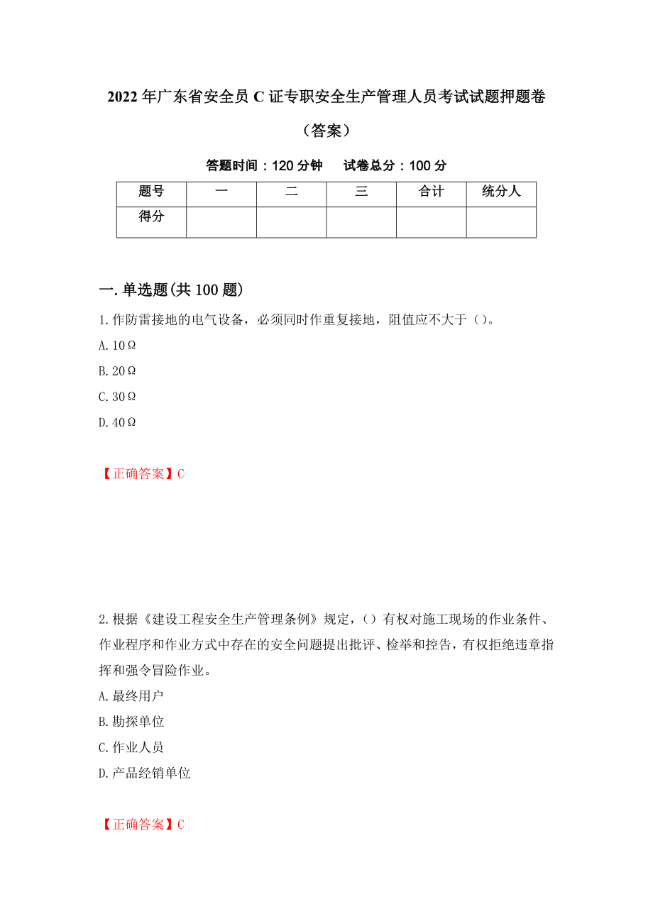 2022年广东省安全员C证专职安全生产管理人员考试试题押题卷（答案）【17】_第1页