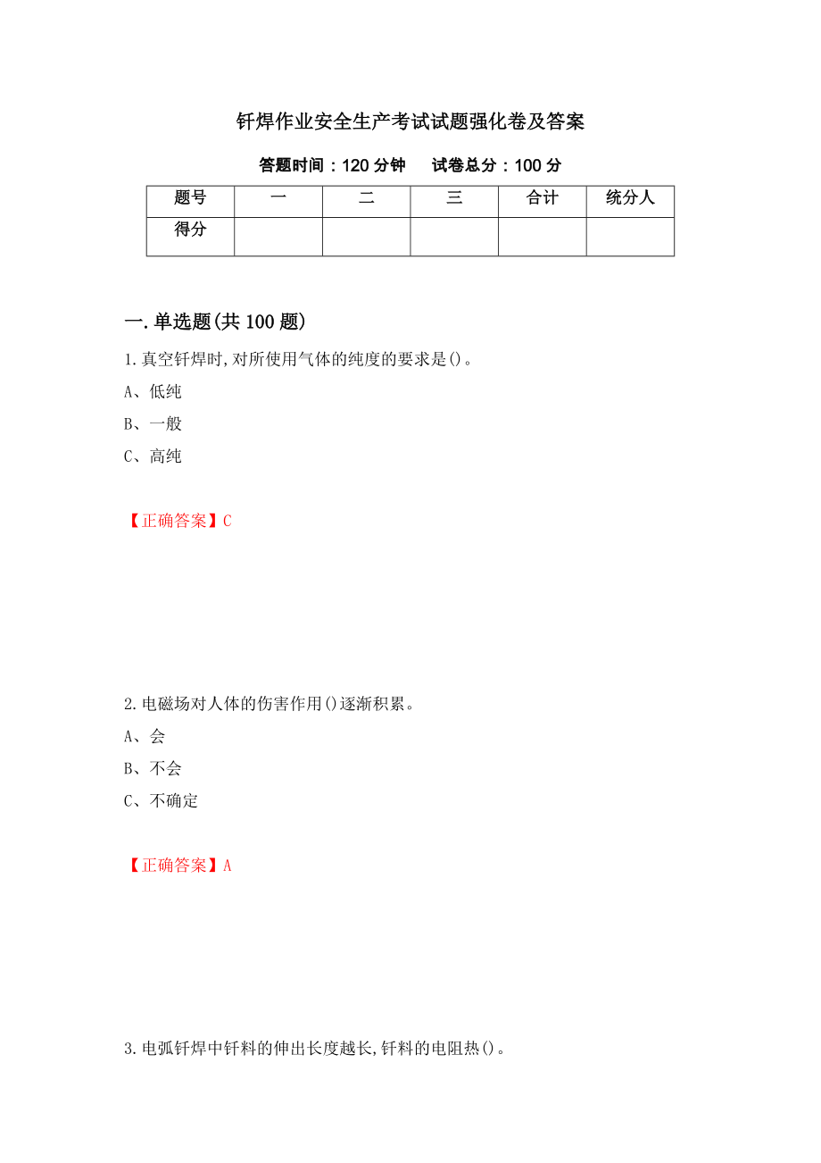 钎焊作业安全生产考试试题强化卷及答案（第50版）_第1页