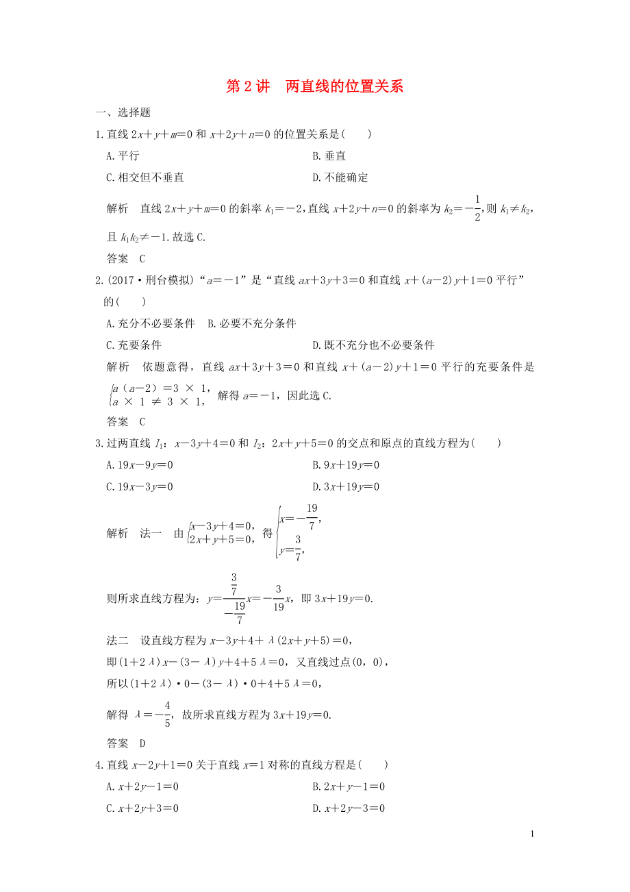 （鲁京津琼专用）2020版高考数学大一轮复习 第九章 平面解析几何 第2讲 两直线的位置关系练习（含解析）_第1页