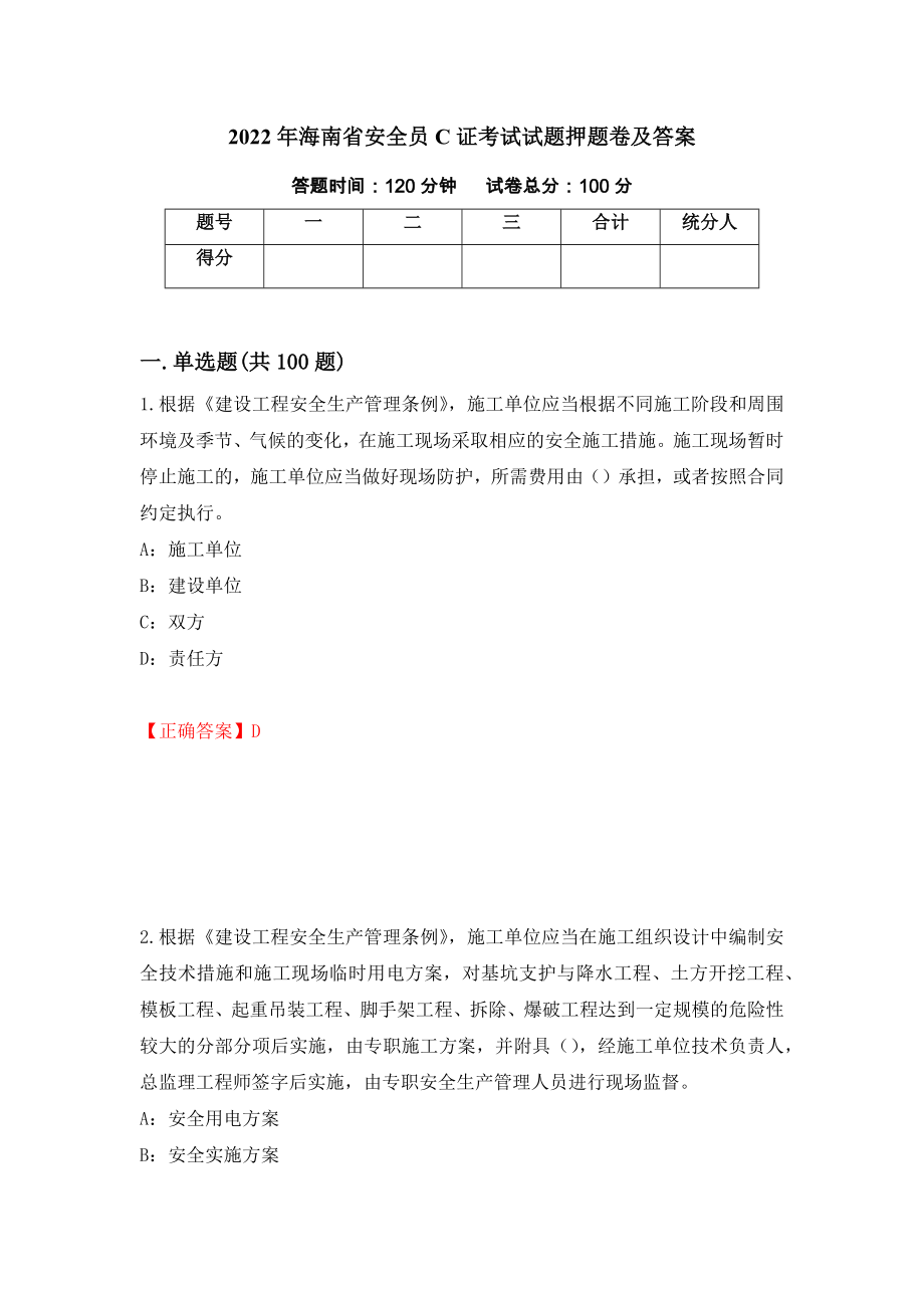 2022年海南省安全员C证考试试题押题卷及答案（第7次）_第1页
