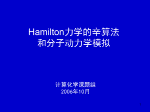 Hamilton力学的辛算法