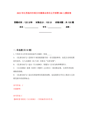 2022年江苏扬州市部分市属事业单位公开招聘280人押题卷(第7次）