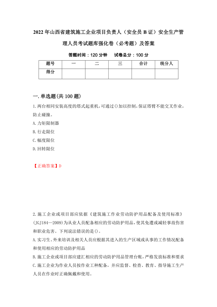 2022年山西省建筑施工企业项目负责人（安全员B证）安全生产管理人员考试题库强化卷（必考题）及答案【37】_第1页