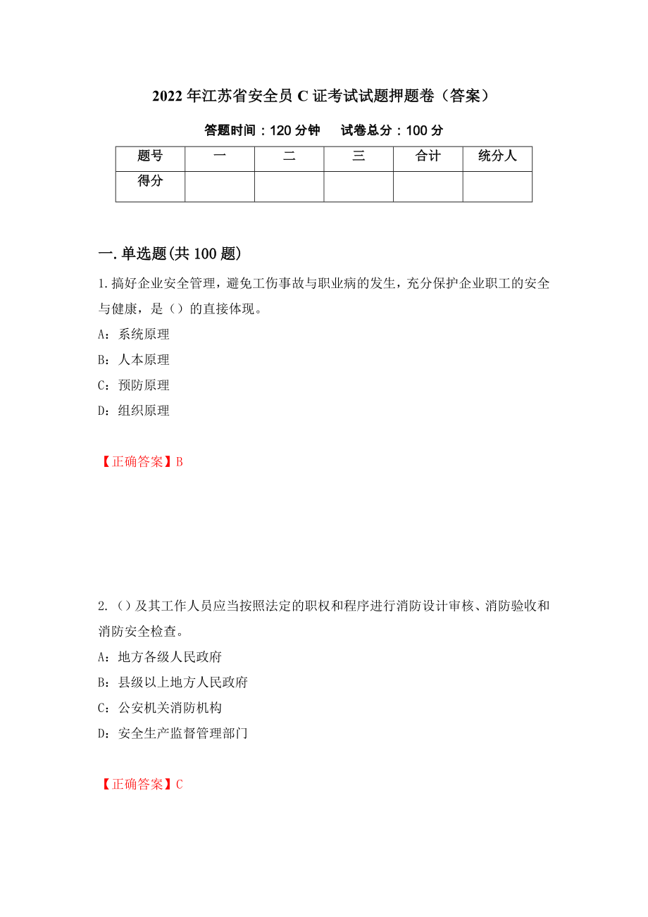 2022年江苏省安全员C证考试试题押题卷（答案）[5]_第1页