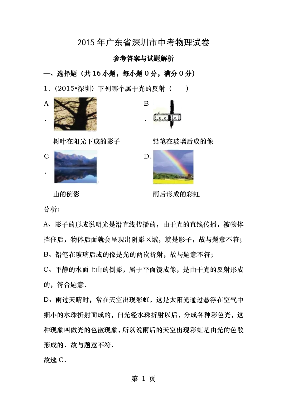2015年深圳市中考物理试题及答案分析_第1页