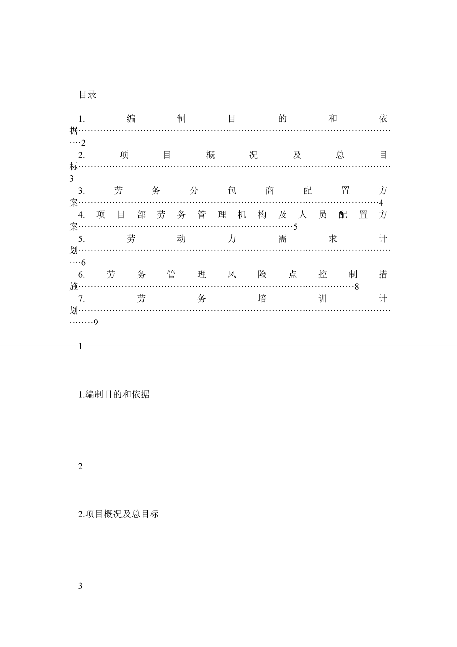 项目劳务管理策划书_第1页