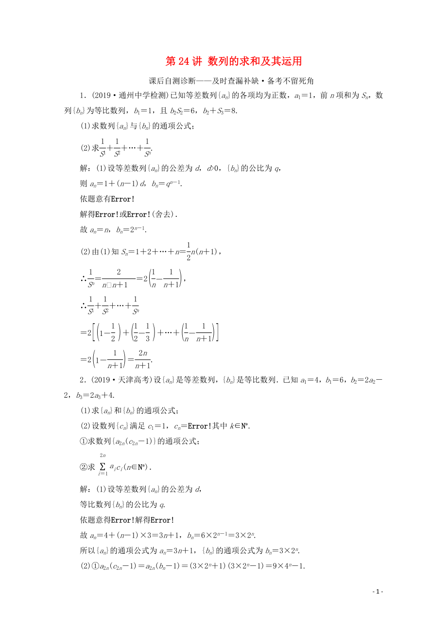 （文理通用）江苏省2020高考数学二轮复习 专题五 数列 第24讲 数列的求和及其运用练习_第1页