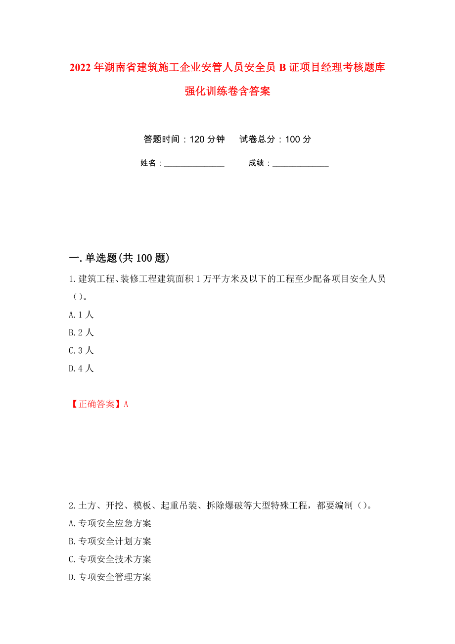 2022年湖南省建筑施工企业安管人员安全员B证项目经理考核题库强化训练卷含答案（第40次）_第1页