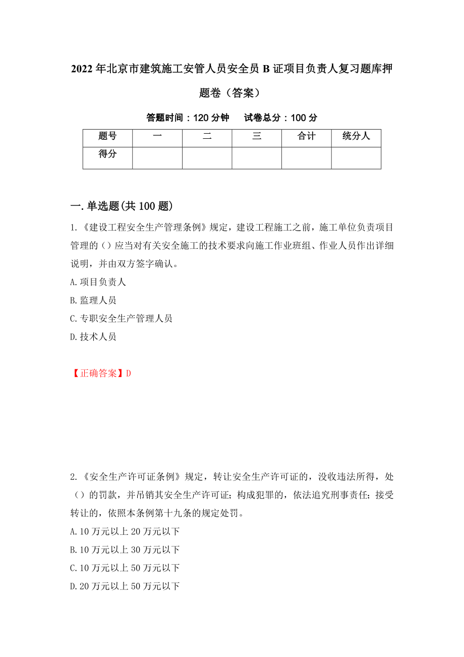 2022年北京市建筑施工安管人员安全员B证项目负责人复习题库押题卷（答案）（第85次）_第1页