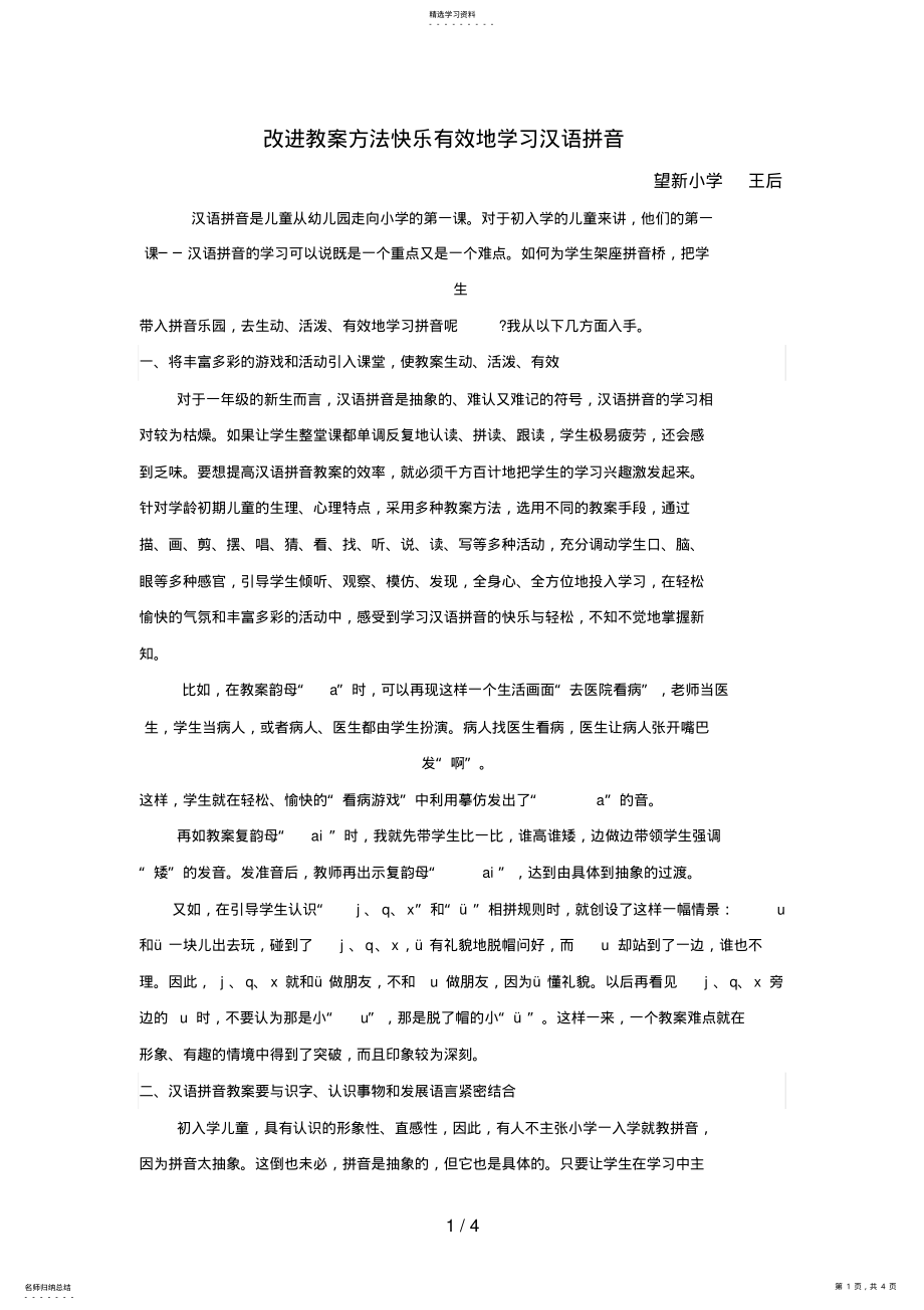 2022年改进教学方法快乐有效地学习汉语拼音_第1页