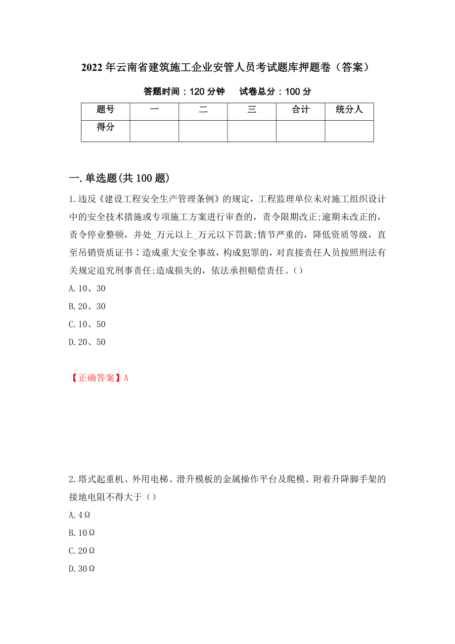 2022年云南省建筑施工企业安管人员考试题库押题卷（答案）(79)_第1页
