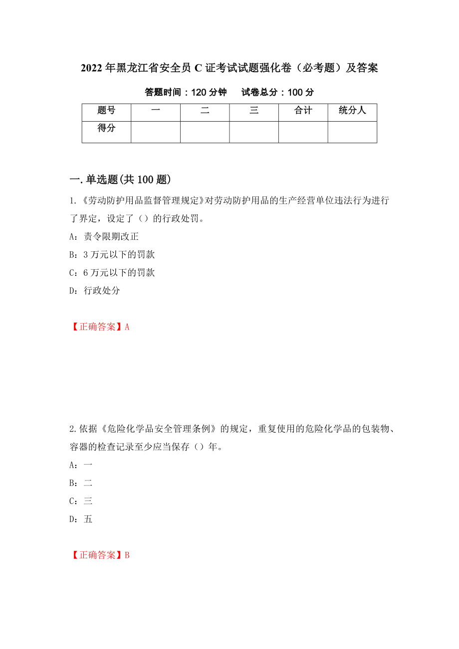 2022年黑龙江省安全员C证考试试题强化卷（必考题）及答案[48]_第1页