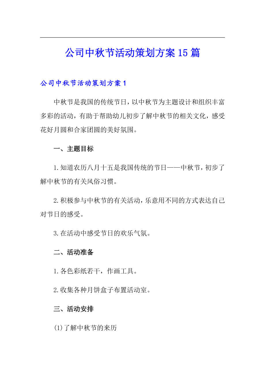 公司中秋节活动策划方案15篇_第1页