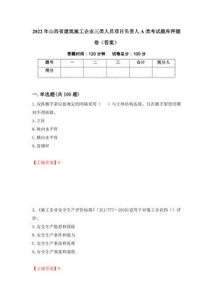 2022年山西省建筑施工企业三类人员项目负责人A类考试题库押题卷（答案）（第56次）