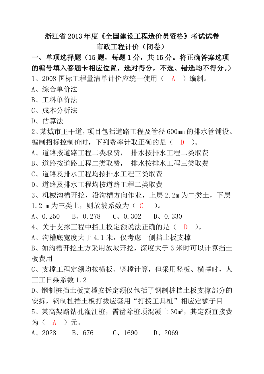 浙江省市政造价员考试真题及答案_第1页