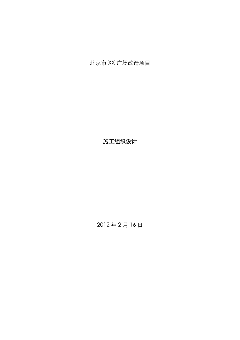 北京市广场改造综合施工组织设计_第1页