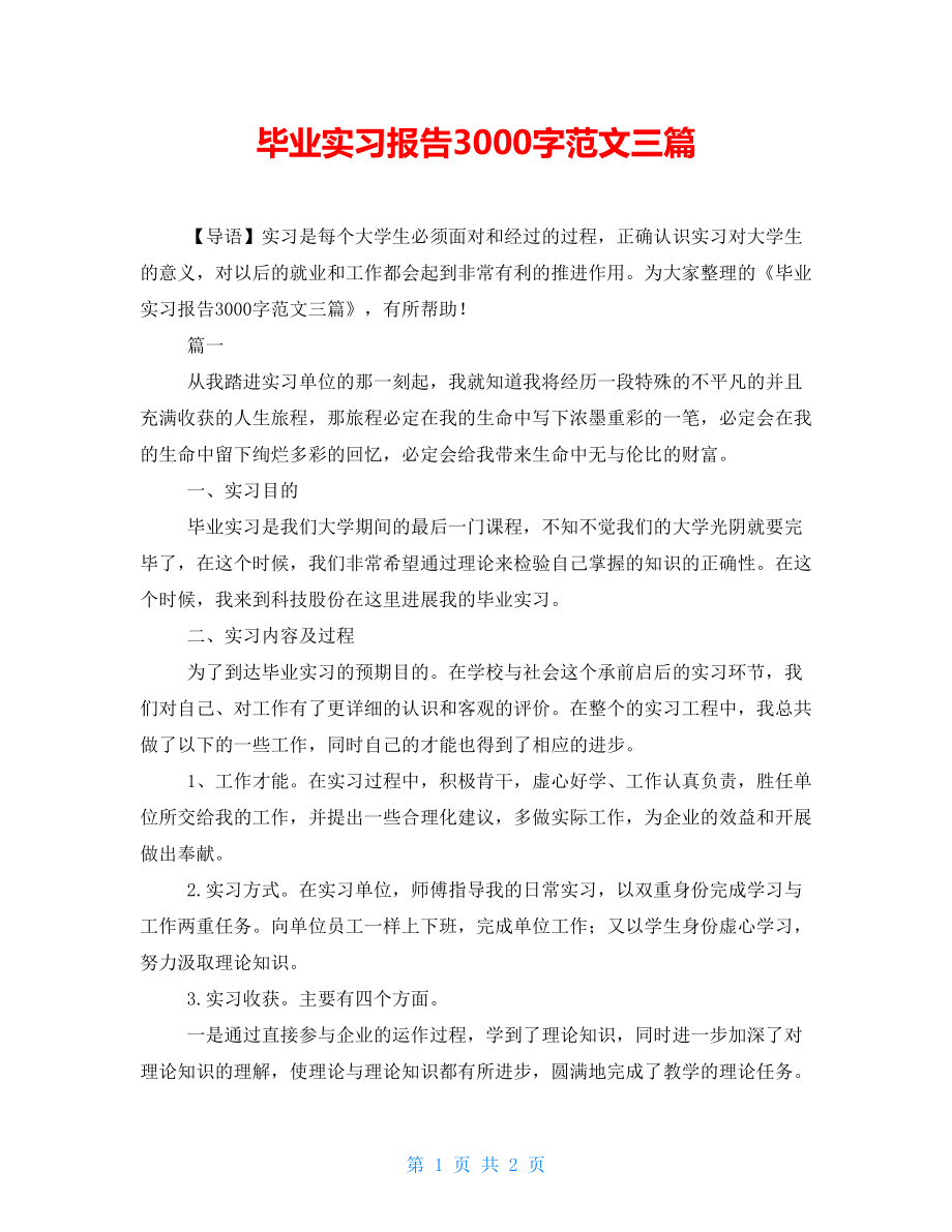 毕业实习报告3000字范文三篇_第1页