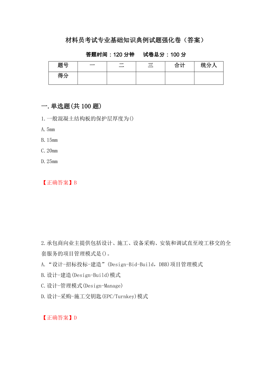 材料员考试专业基础知识典例试题强化卷（答案）[75]_第1页