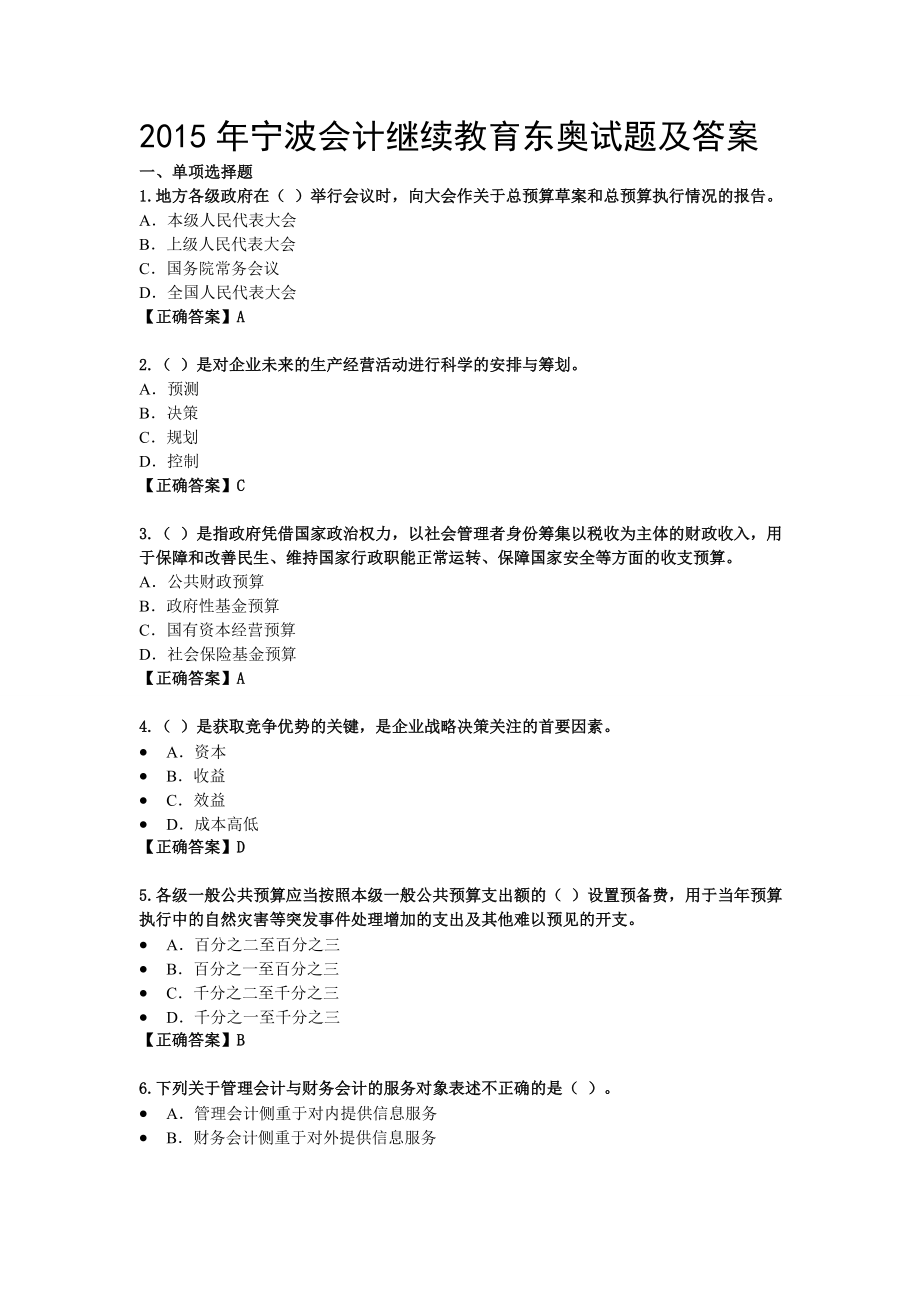 2015年宁波继续教育答案东奥讲解_第1页