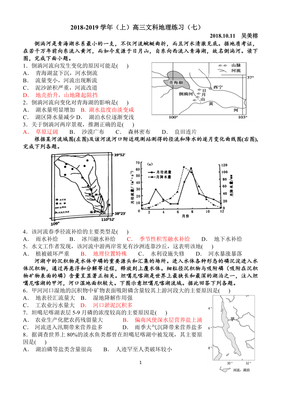 2018-2019学年(上)高三文科地理练习二轮复习水循环_第1页