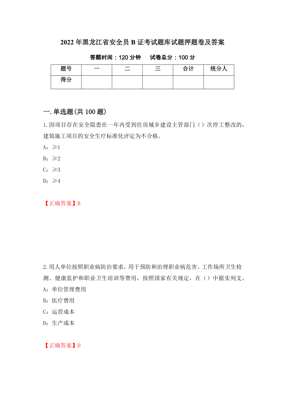 2022年黑龙江省安全员B证考试题库试题押题卷及答案（第92期）_第1页