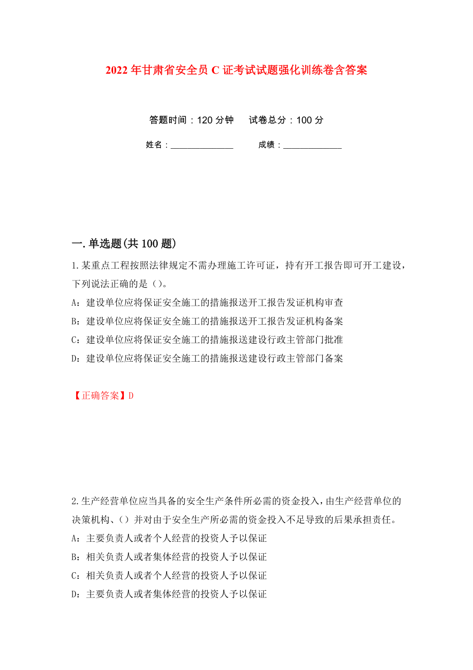 2022年甘肃省安全员C证考试试题强化训练卷含答案70_第1页