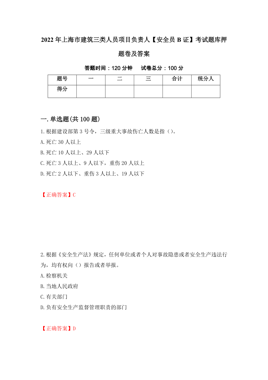 2022年上海市建筑三类人员项目负责人【安全员B证】考试题库押题卷及答案（第92次）_第1页