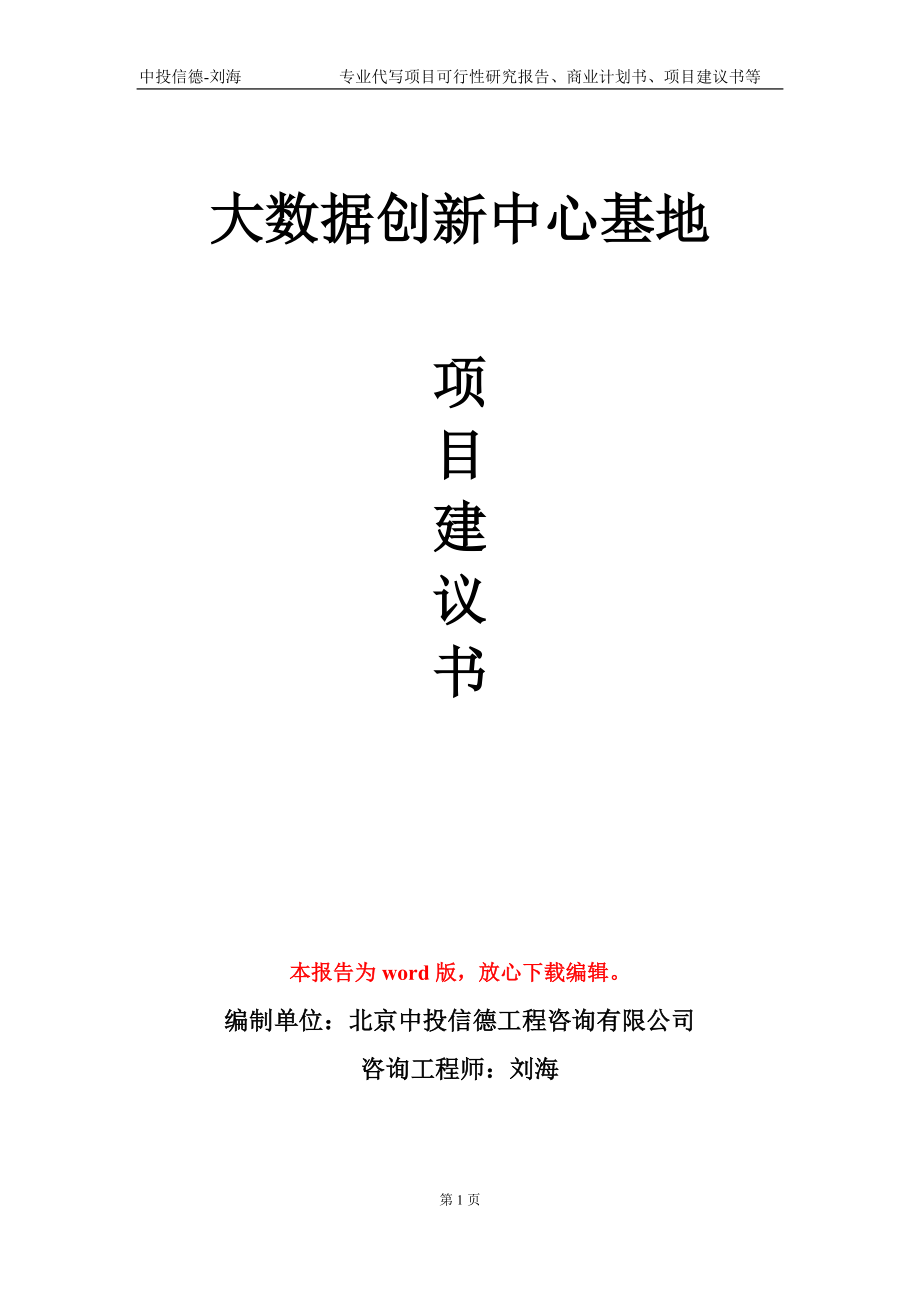 大數(shù)據(jù)創(chuàng)新中心基地項目建議書寫作模板-立項申報_第1頁