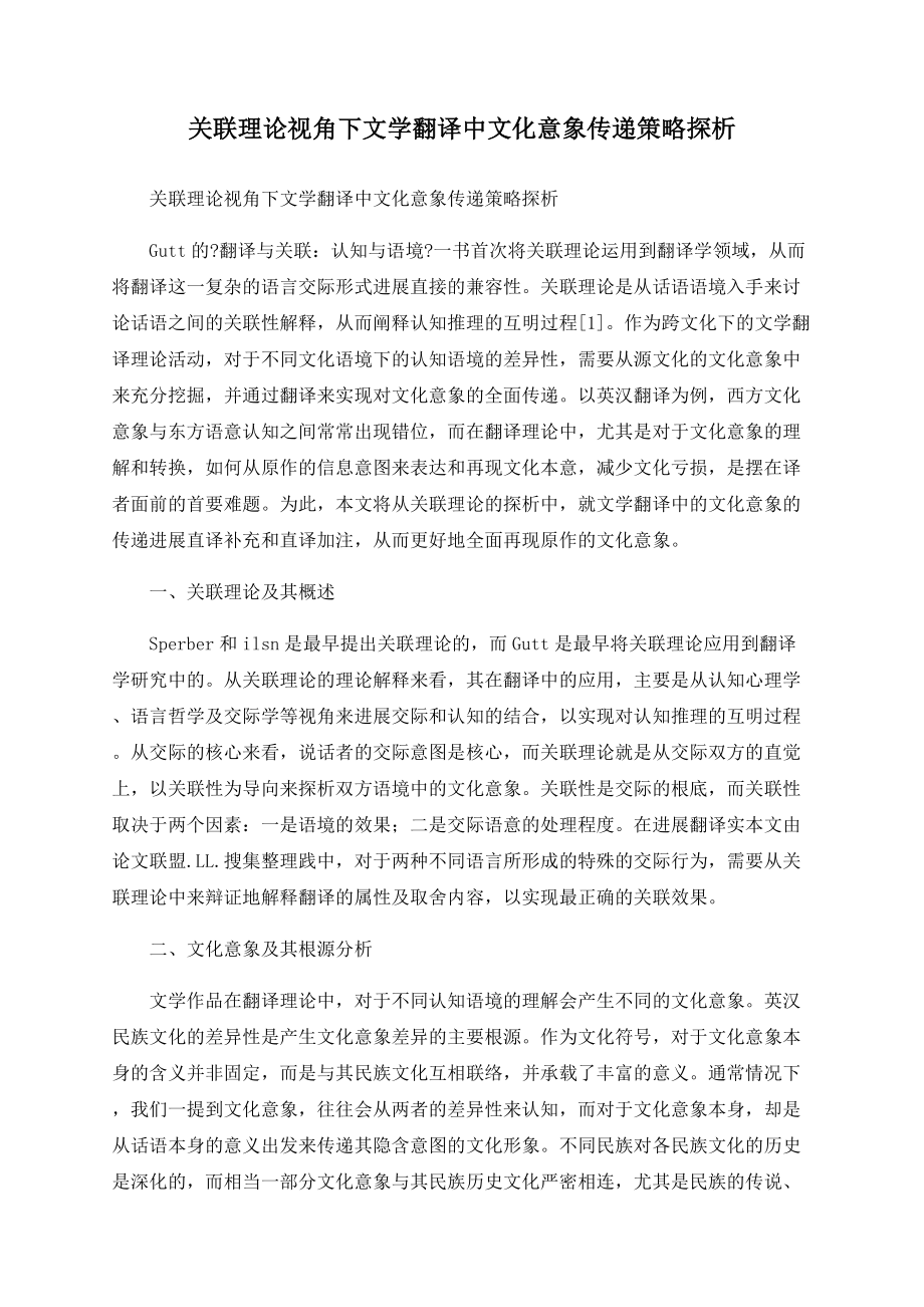 关联理论视角下文学翻译中文化意象传递策略探析_第1页