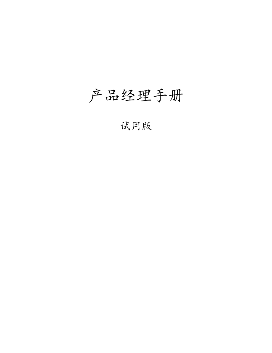 產(chǎn)品經(jīng)理標(biāo)準(zhǔn)手冊(cè)免費(fèi)_第1頁