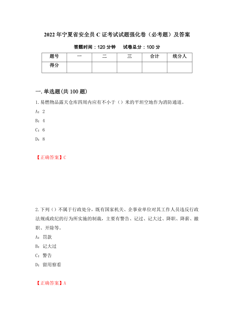 2022年宁夏省安全员C证考试试题强化卷（必考题）及答案（第67套）_第1页