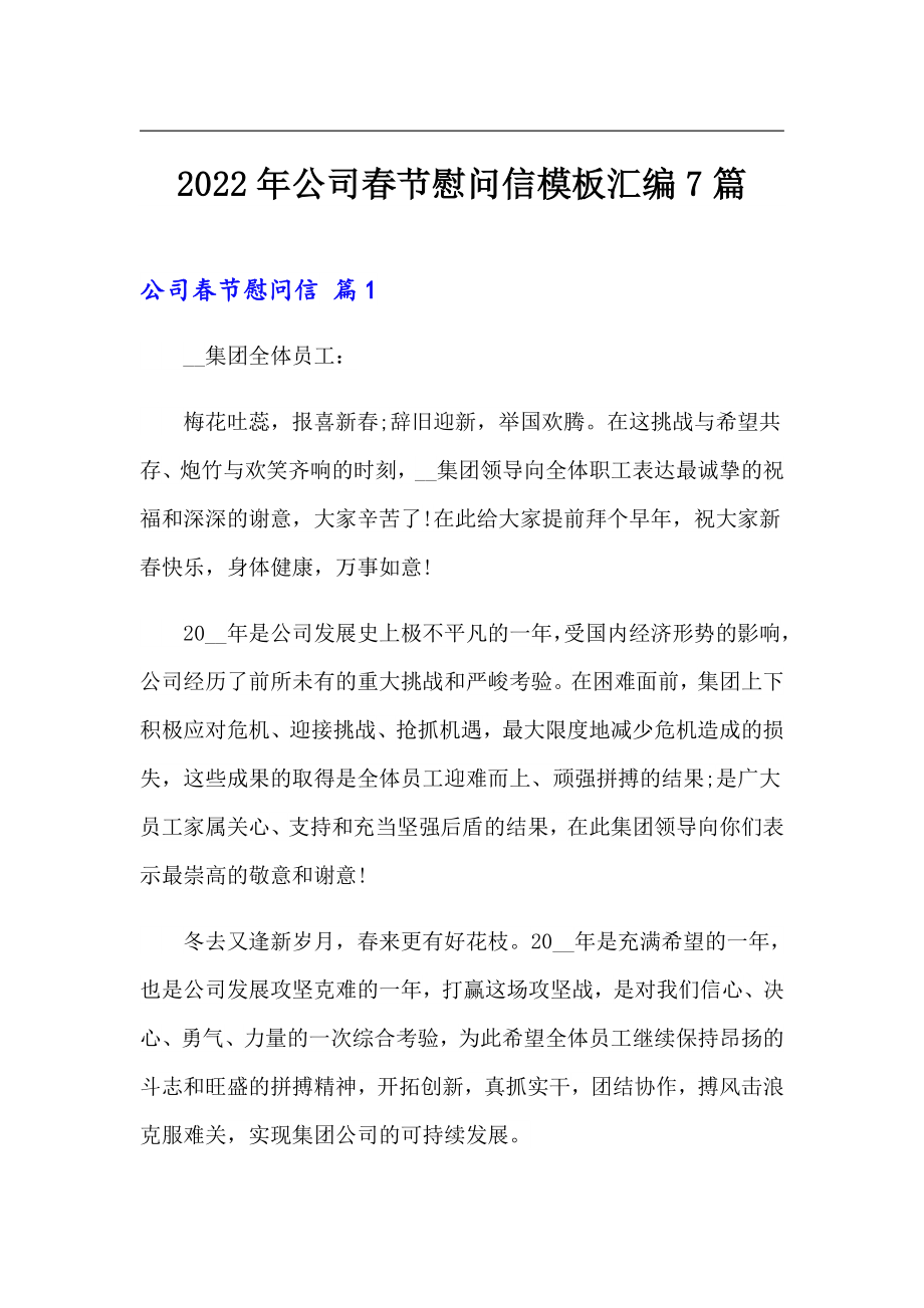 2022年公司春节慰问信模板汇编7篇_第1页