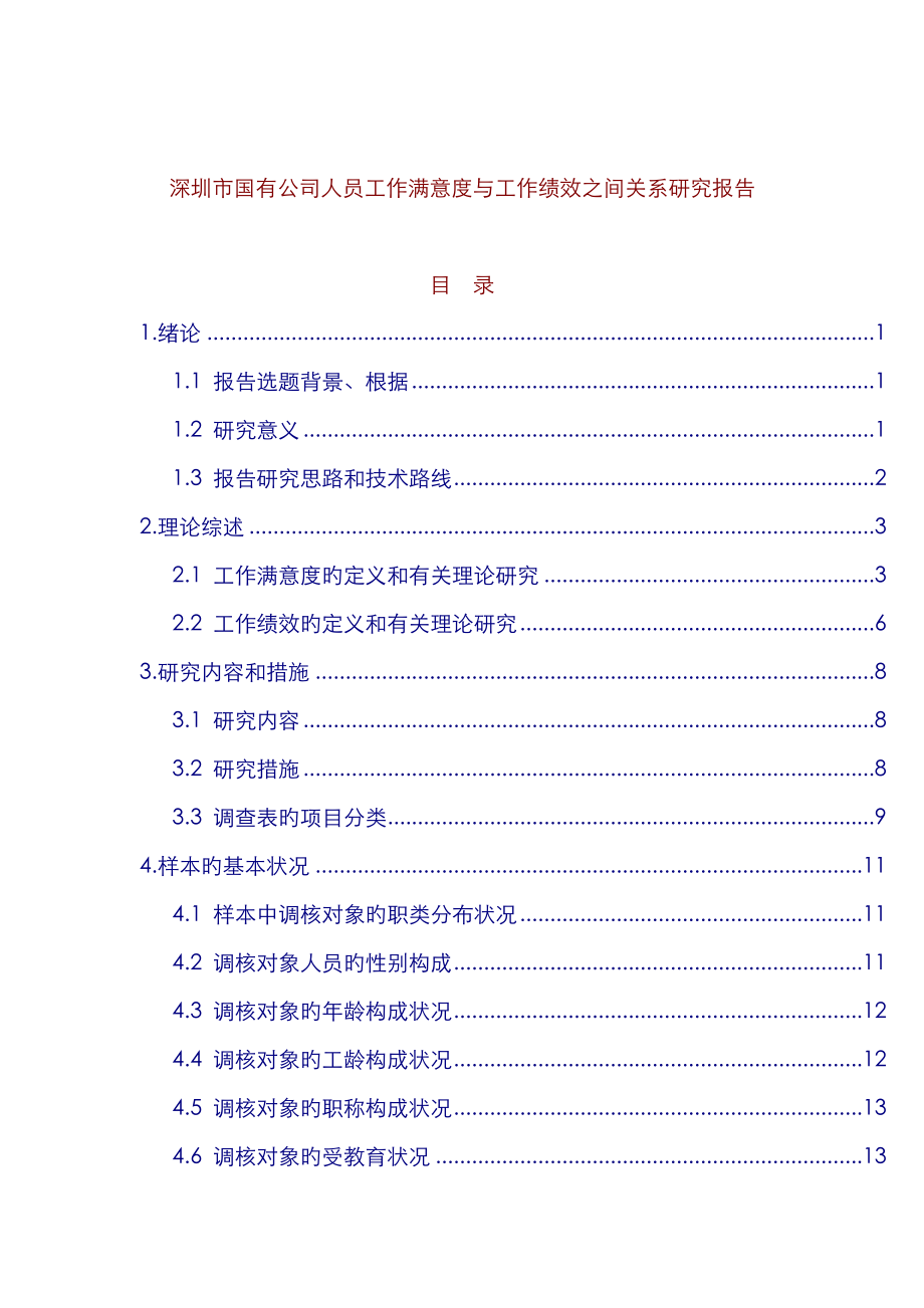 深圳国有企业员工工作满意度专题研究报告_第1页